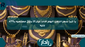 يا خبر! سعر الذهب اليوم الأحد عيار 21 بدون مصنعية بـ4775 جنيه